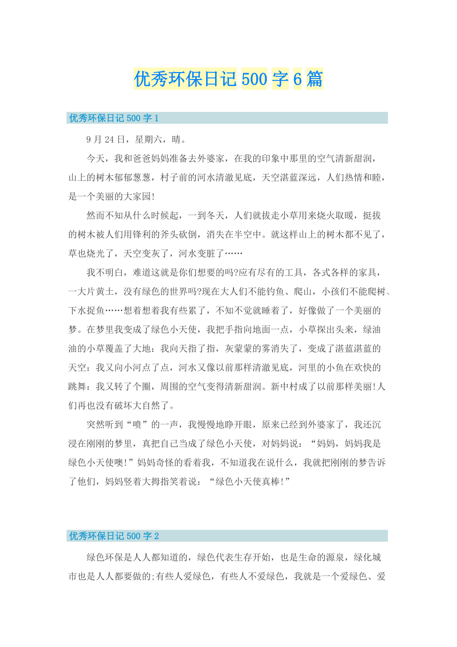 优秀环保日记500字6篇.doc_第1页