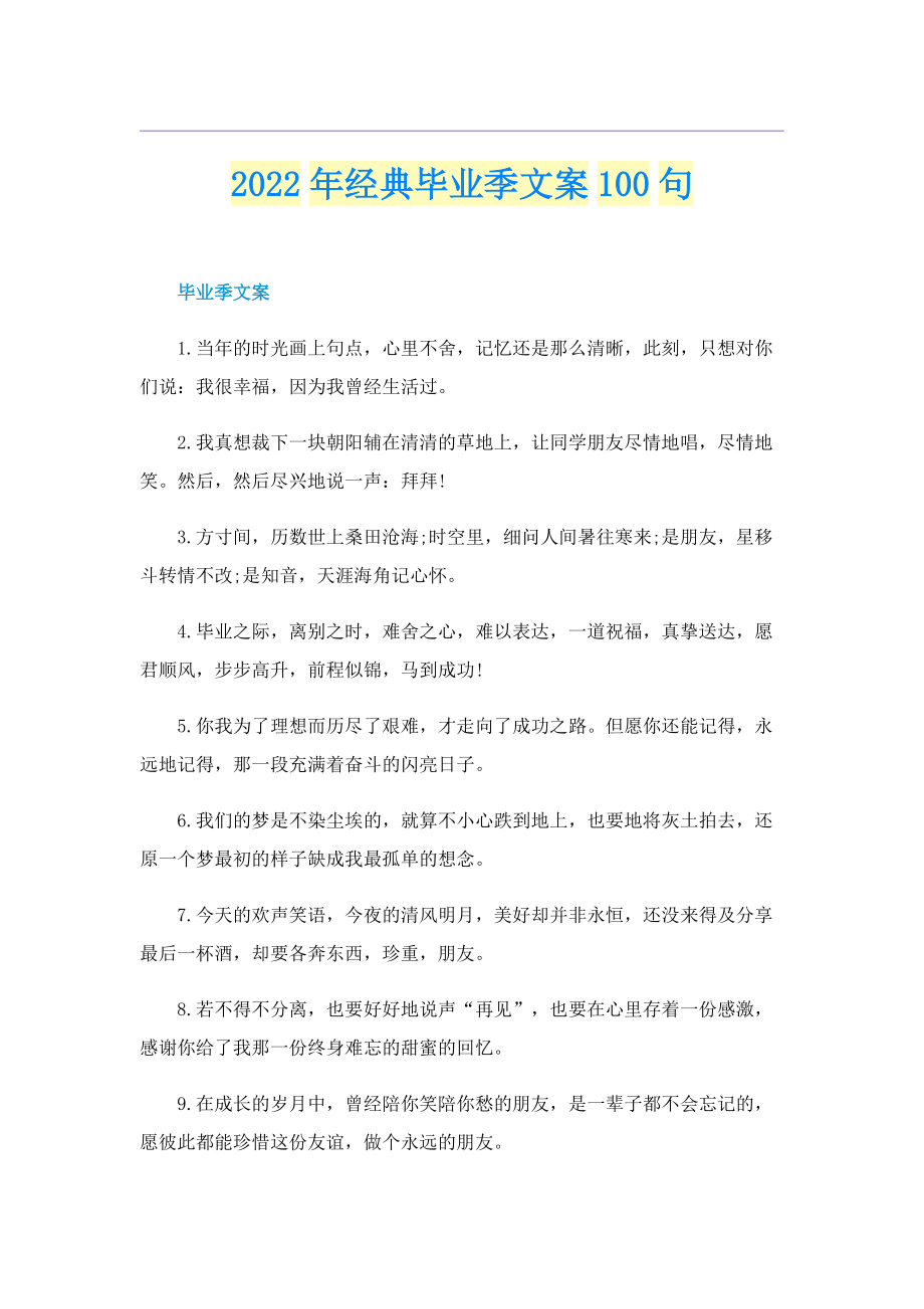 2022年经典毕业季文案100句.doc_第1页