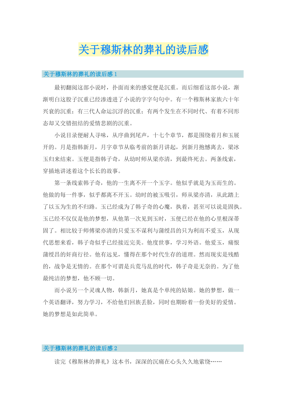 关于穆斯林的葬礼的读后感.doc_第1页