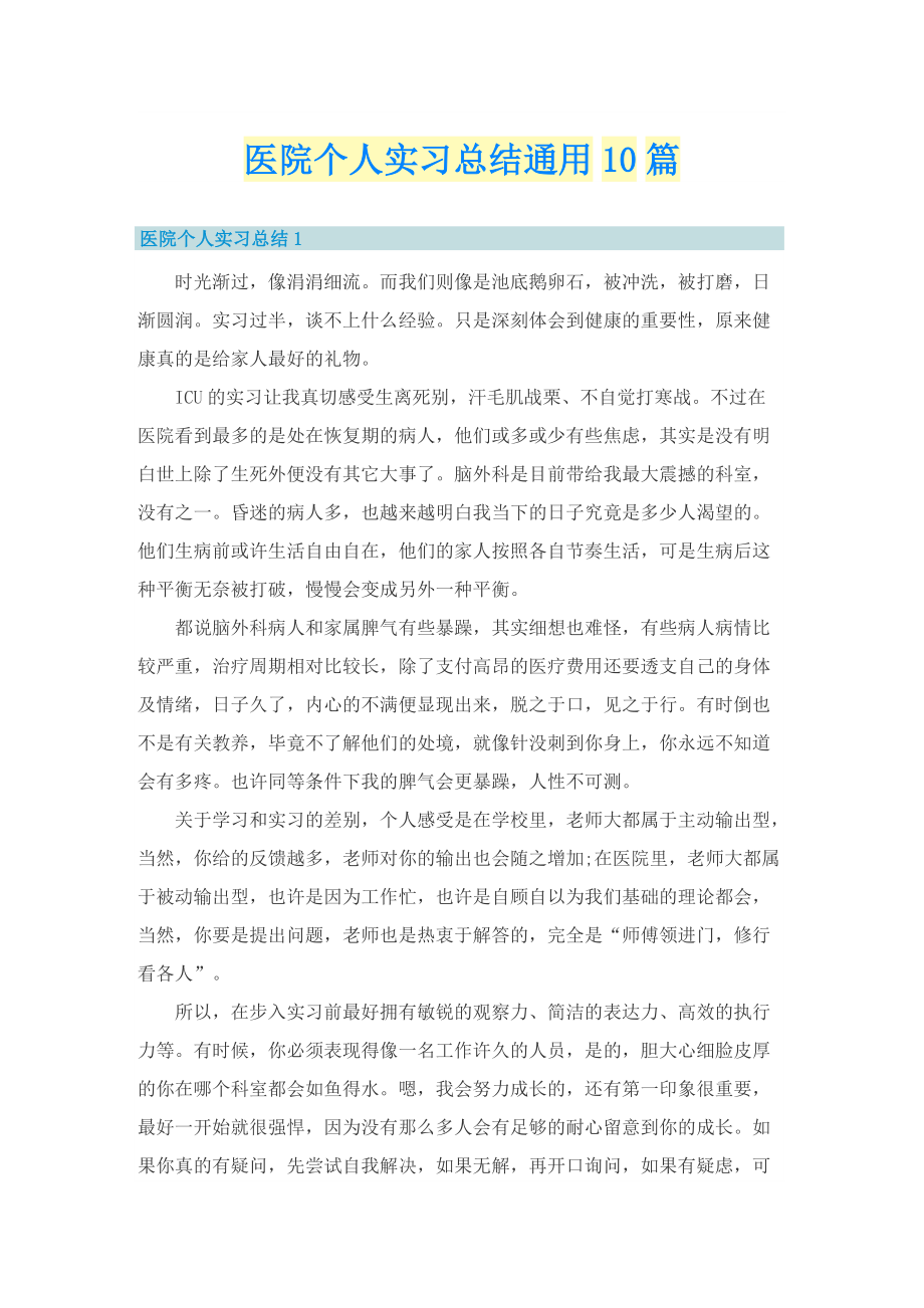 医院个人实习总结通用10篇.doc_第1页