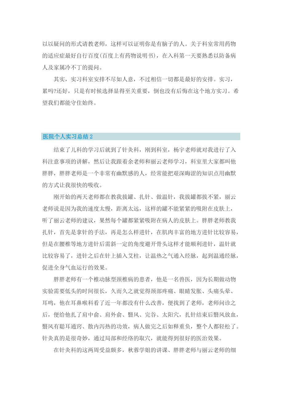 医院个人实习总结通用10篇.doc_第2页