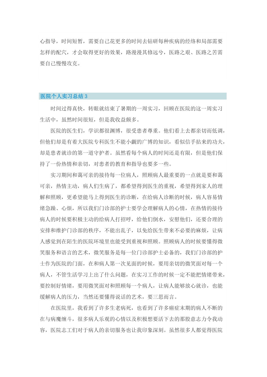 医院个人实习总结通用10篇.doc_第3页