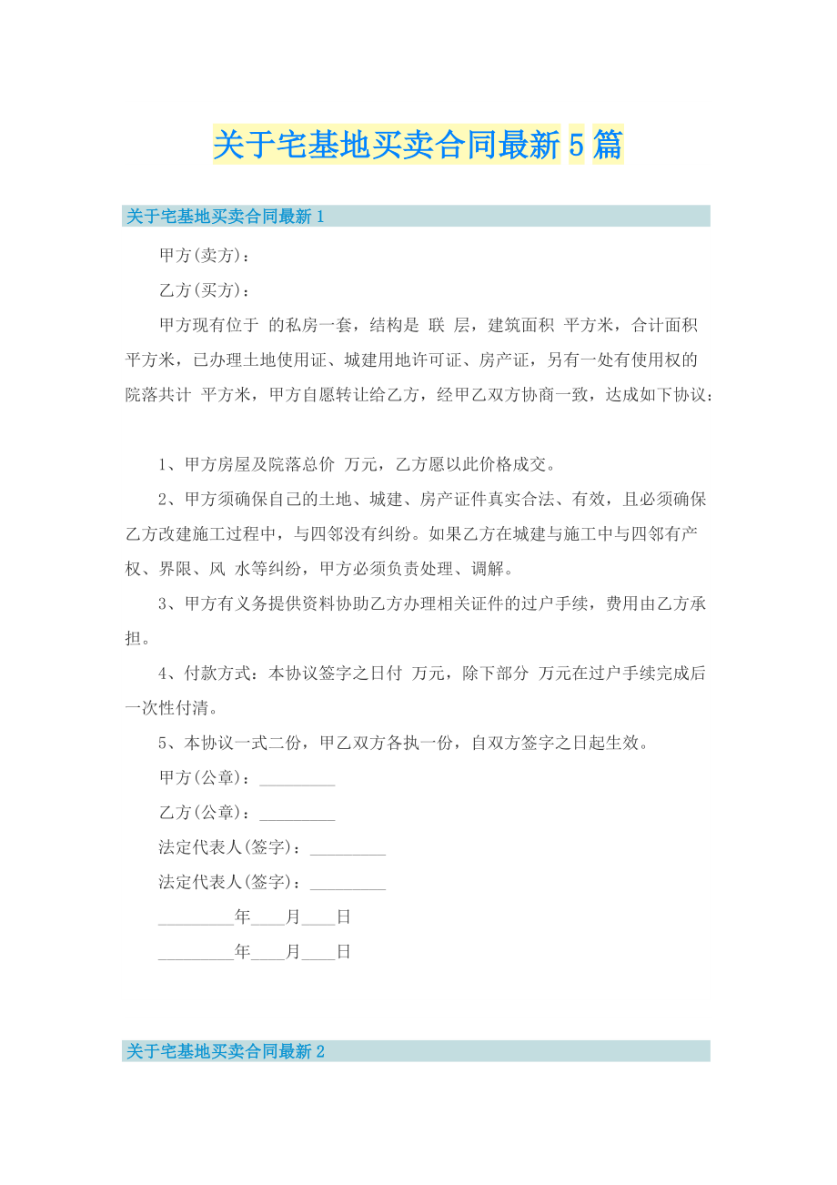 关于宅基地买卖合同最新5篇.doc_第1页