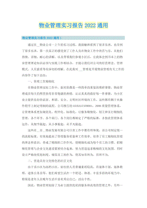 物业管理实习报告2022通用.doc