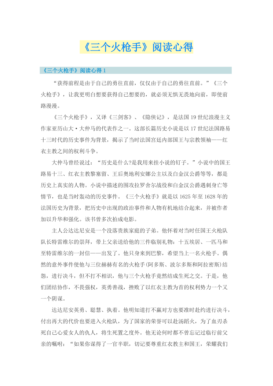 《三个火枪手》阅读心得.doc_第1页