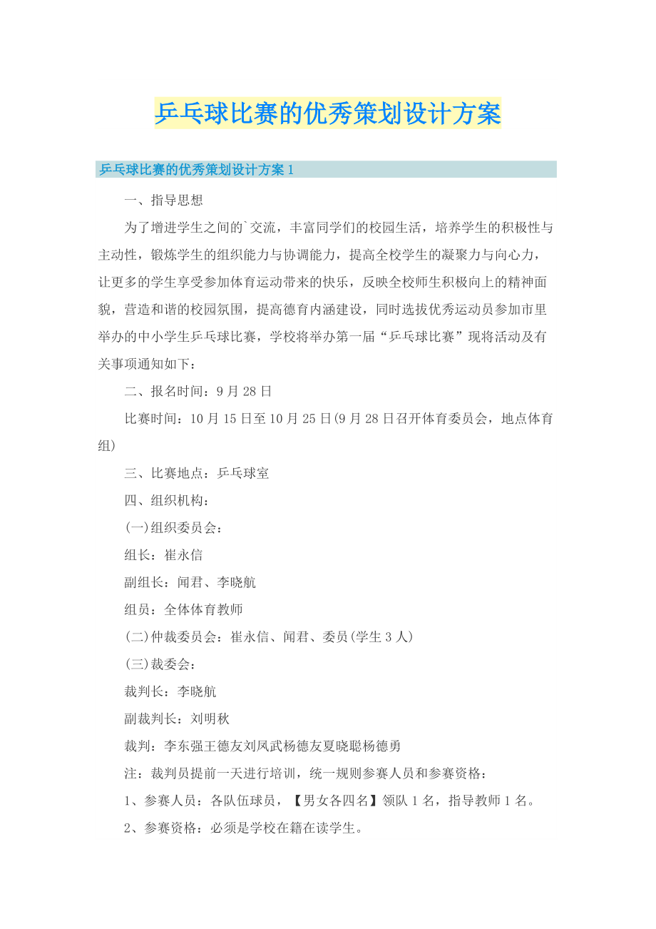 乒乓球比赛的优秀策划设计方案.doc_第1页