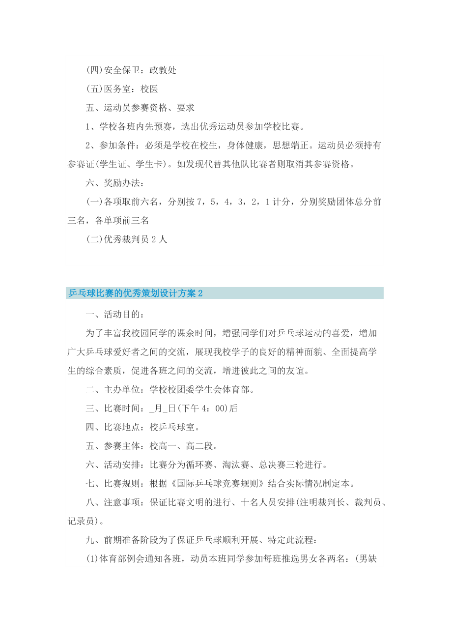 乒乓球比赛的优秀策划设计方案.doc_第2页