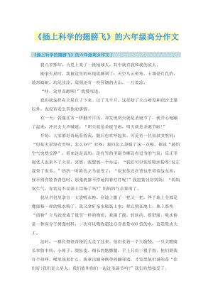 《插上科学的翅膀飞》的六年级高分作文.doc