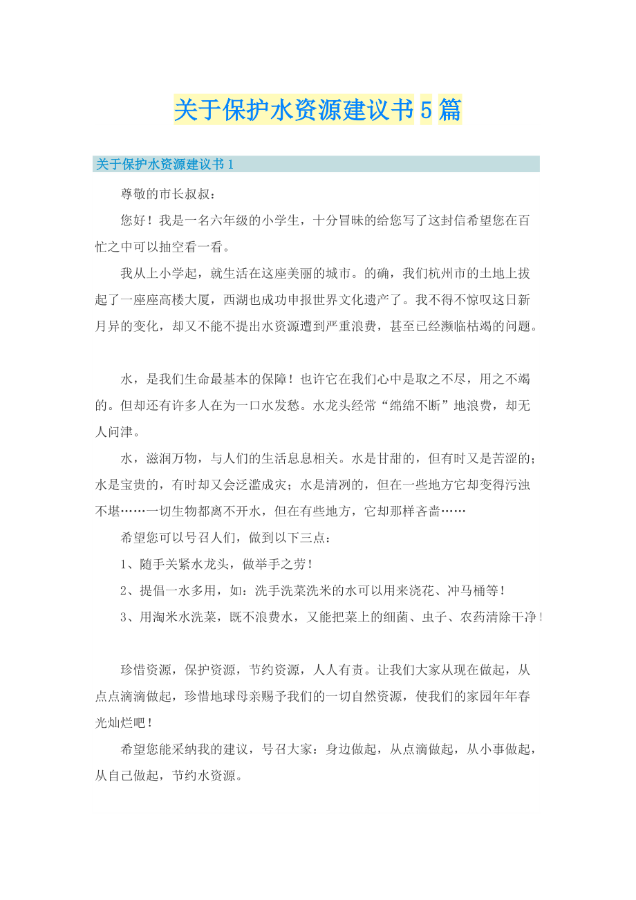 关于保护水资源建议书5篇.doc_第1页