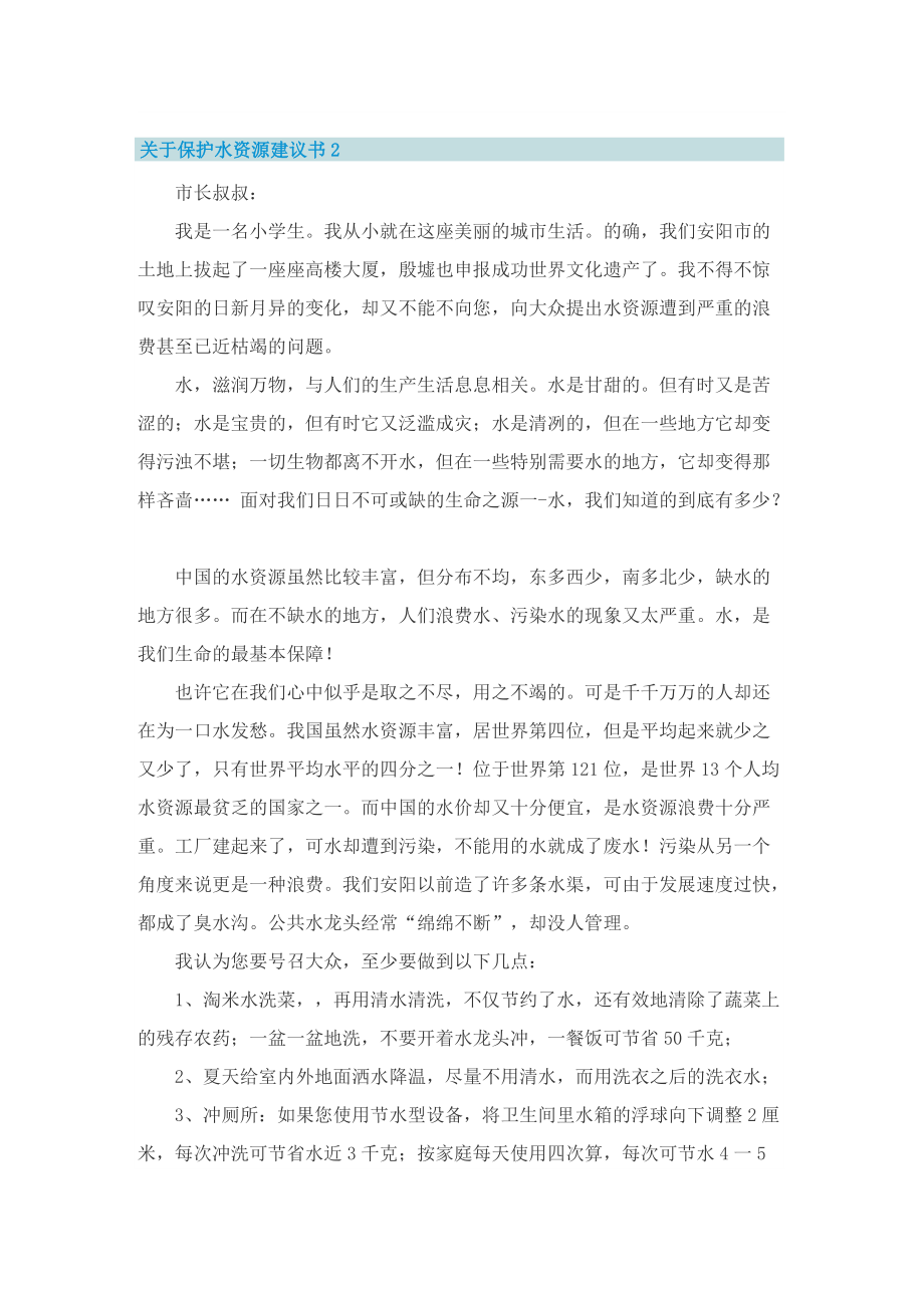 关于保护水资源建议书5篇.doc_第2页