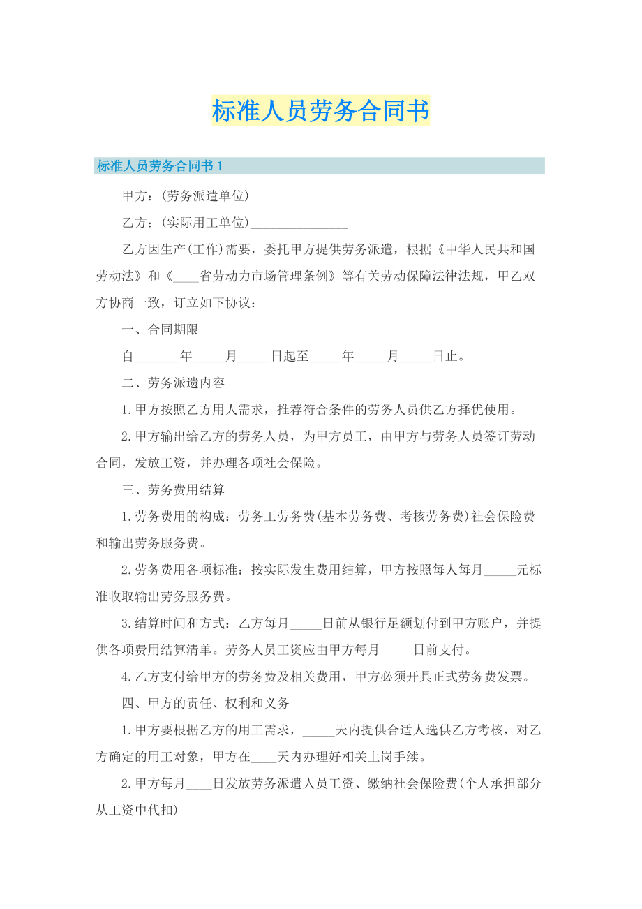 标准人员劳务合同书.doc_第1页