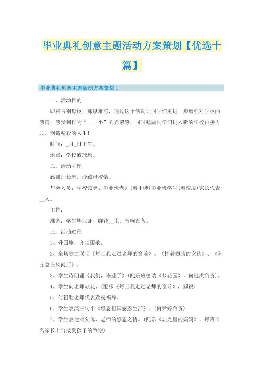 毕业典礼创意主题活动方案策划【优选十篇】.doc_第1页