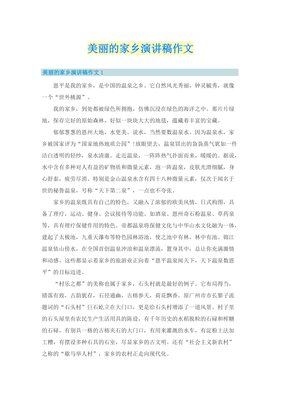 美丽的家乡演讲稿作文.doc_第1页