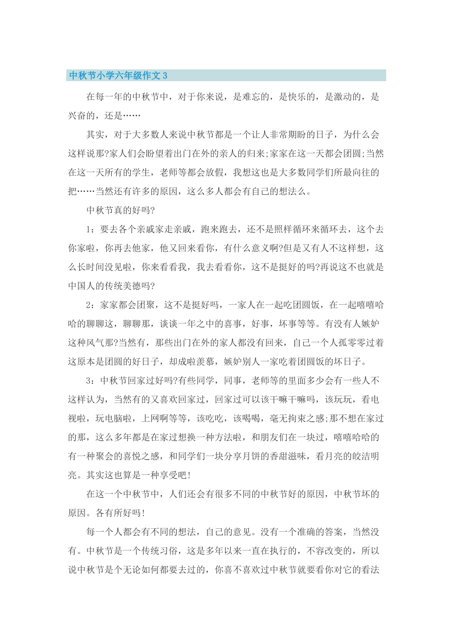 中秋节小学六年级作文5篇.doc_第3页