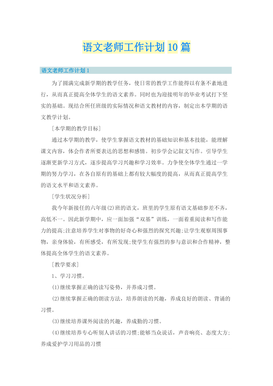 语文老师工作计划10篇.doc_第1页