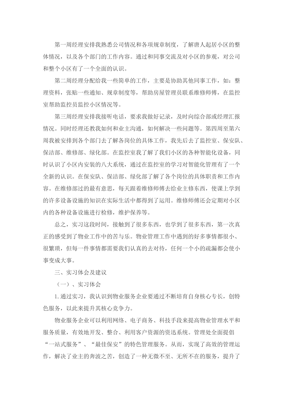 物业管理个人实习报告怎么写.doc_第2页