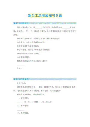 新员工录用通知书5篇.doc