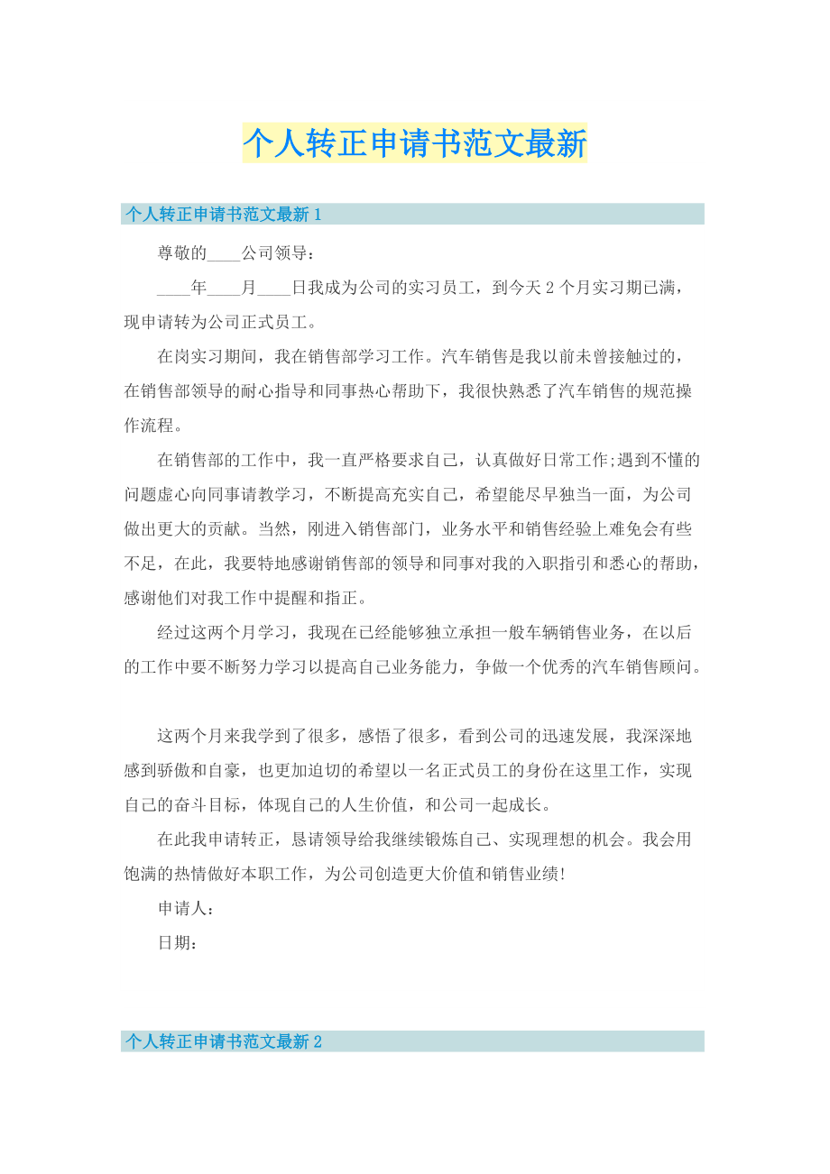 个人转正申请书范文最新.doc_第1页