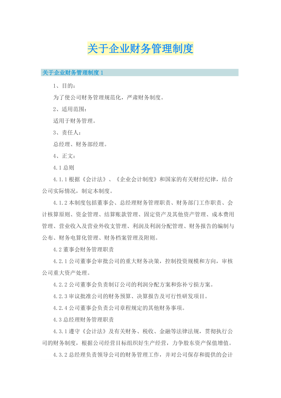 关于企业财务管理制度.doc_第1页