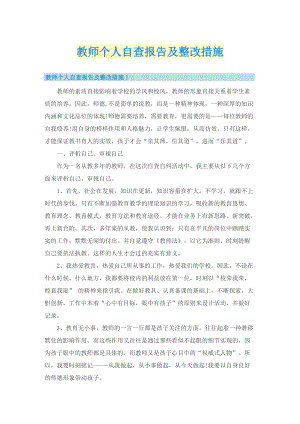 教师个人自查报告及整改措施.doc