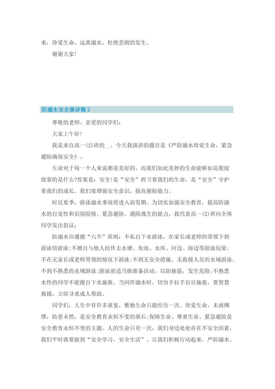 防溺水安全演讲稿_防溺水国旗下发言稿.doc_第2页