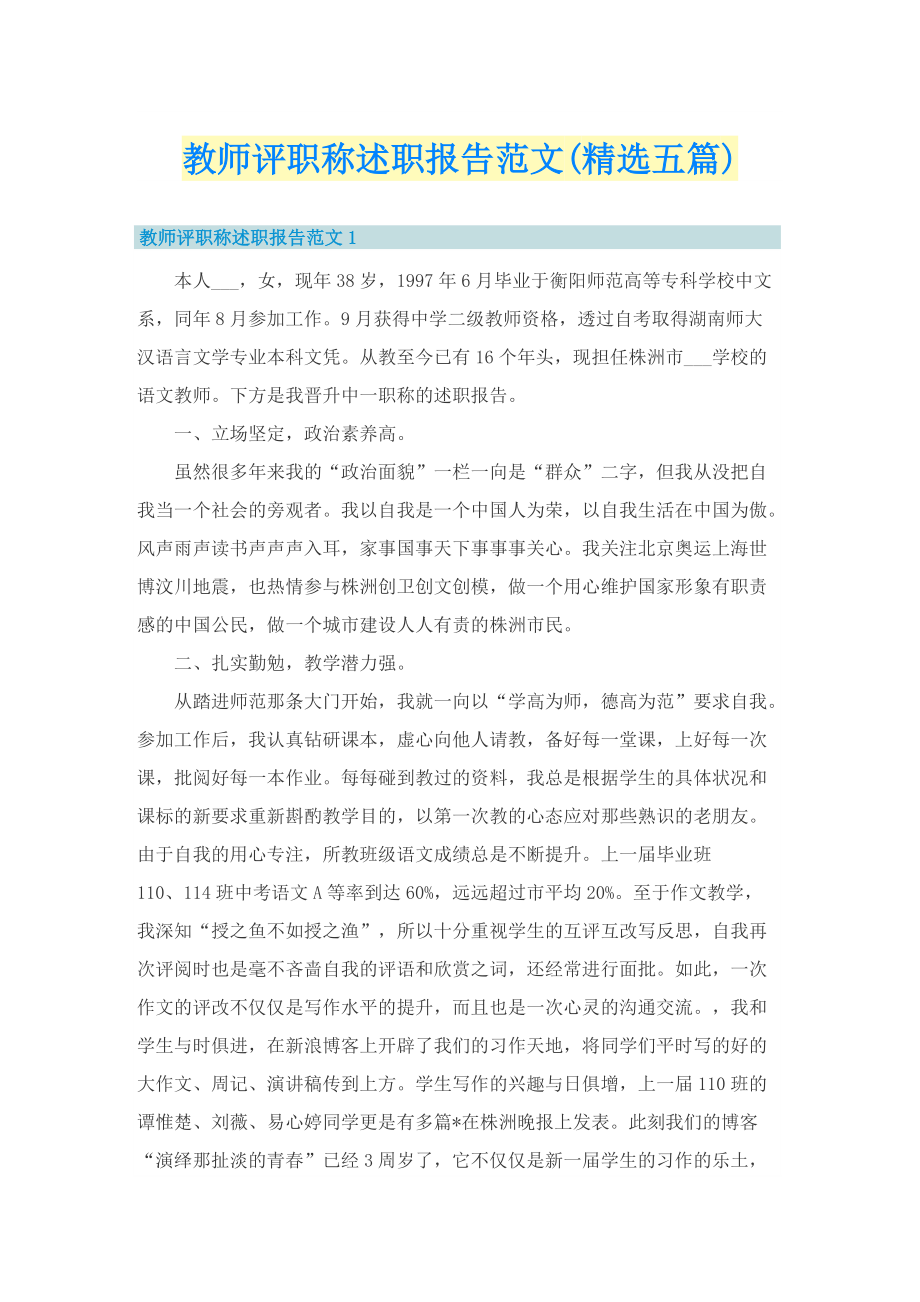 教师评职称述职报告范文(精选五篇).doc_第1页