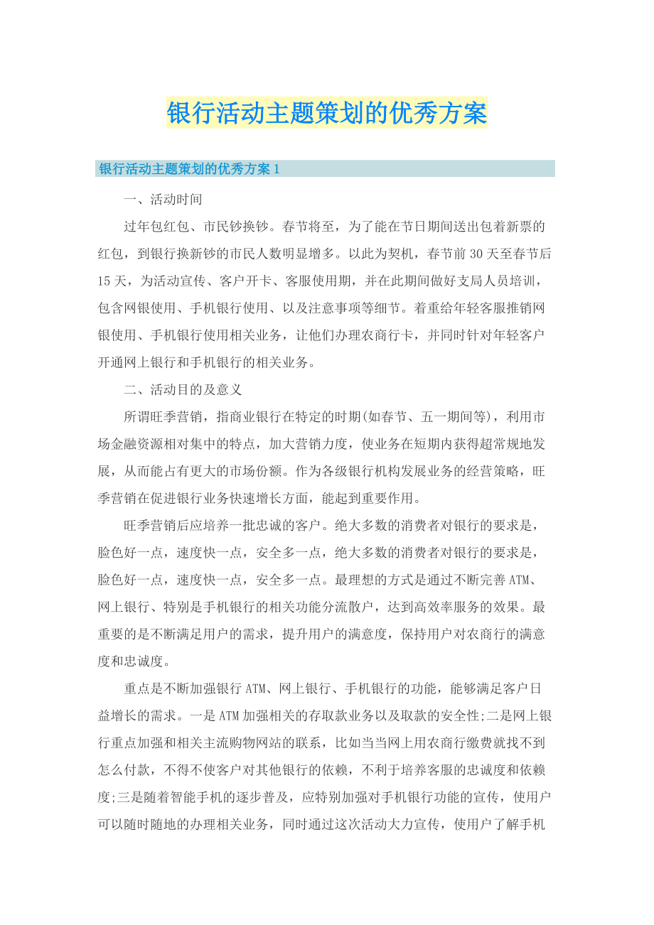 银行活动主题策划的优秀方案.doc_第1页