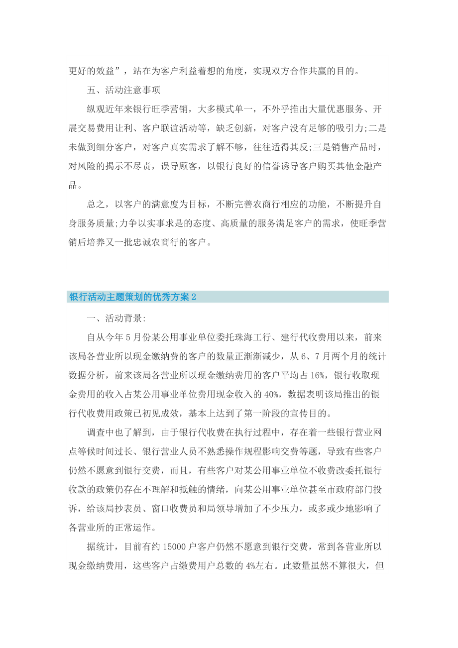 银行活动主题策划的优秀方案.doc_第3页