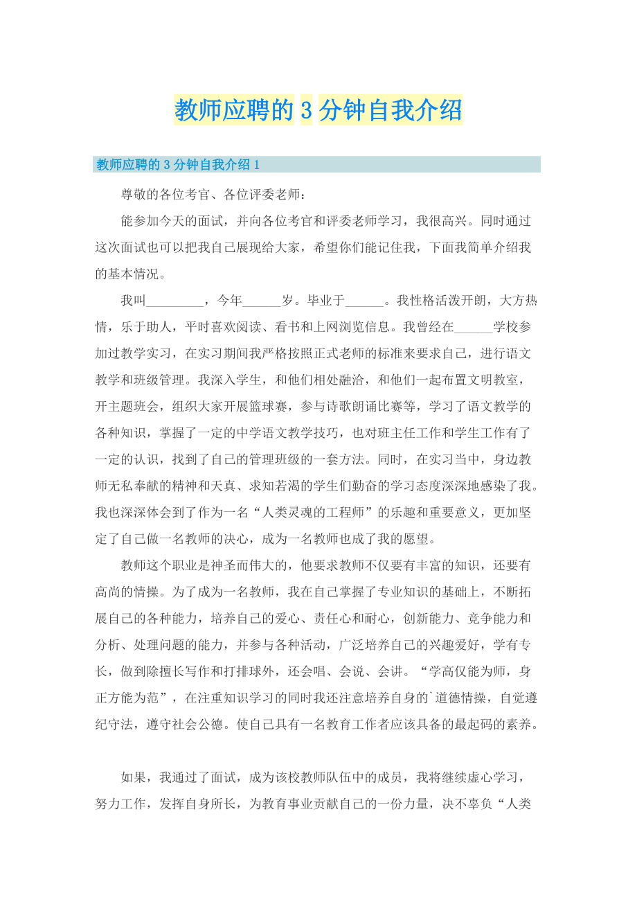 教师应聘的3分钟自我介绍.doc_第1页