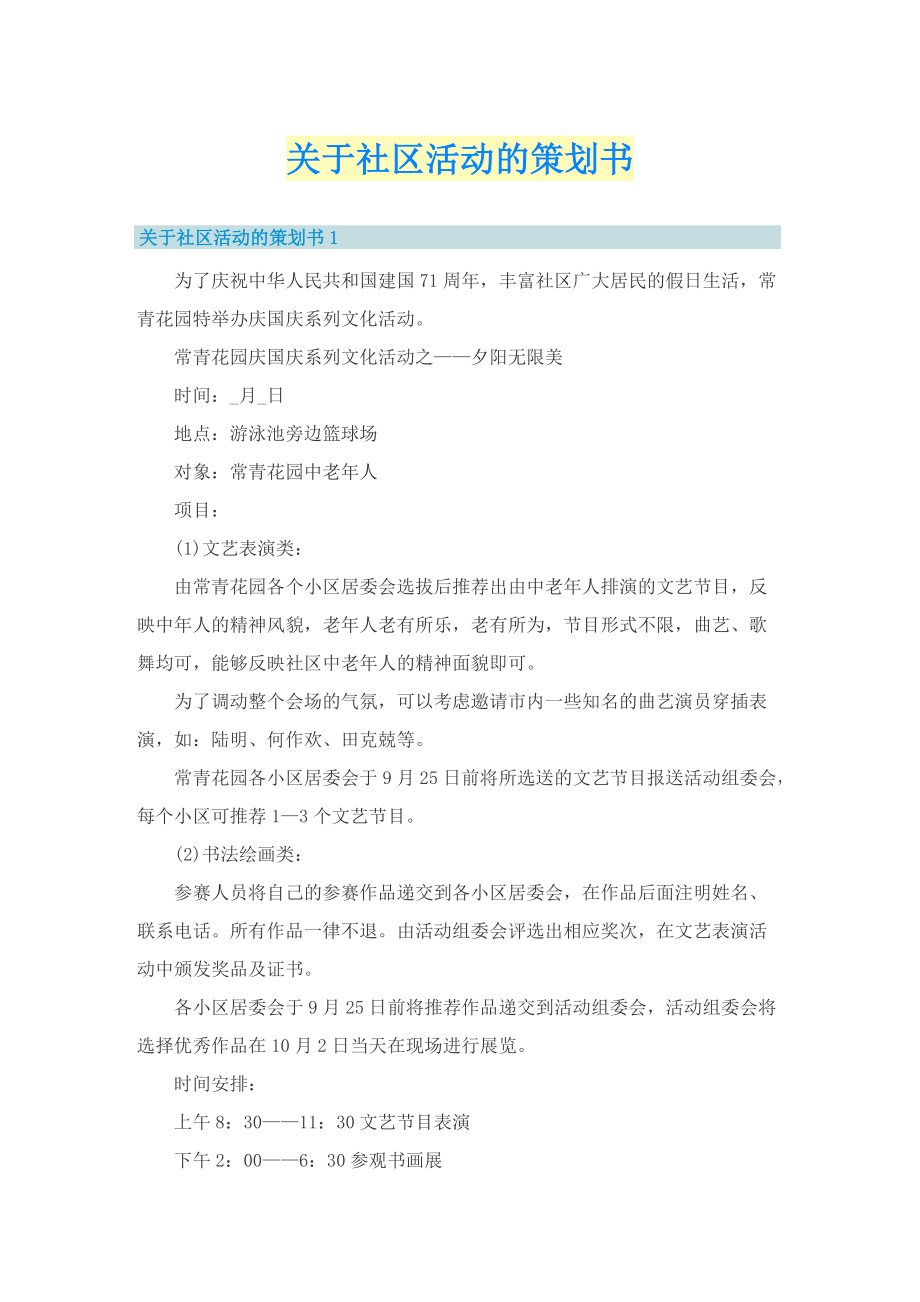 关于社区活动的策划书.doc_第1页