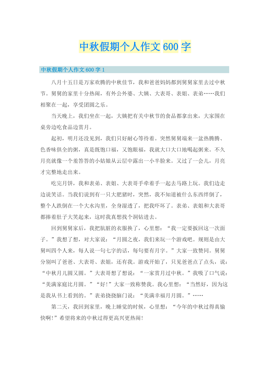 中秋假期个人作文600字.doc_第1页