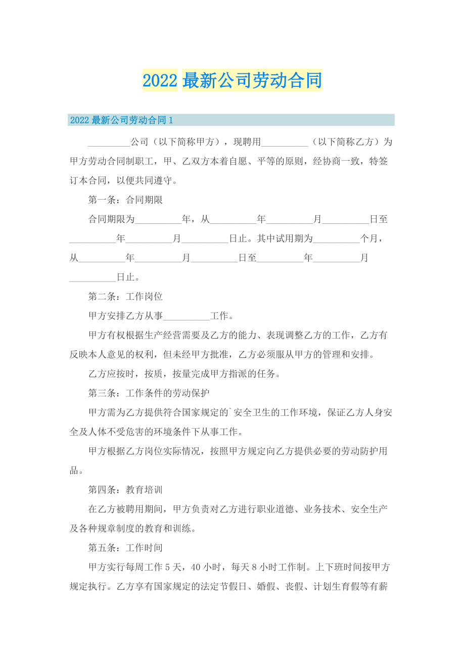 2022最新公司劳动合同.doc_第1页