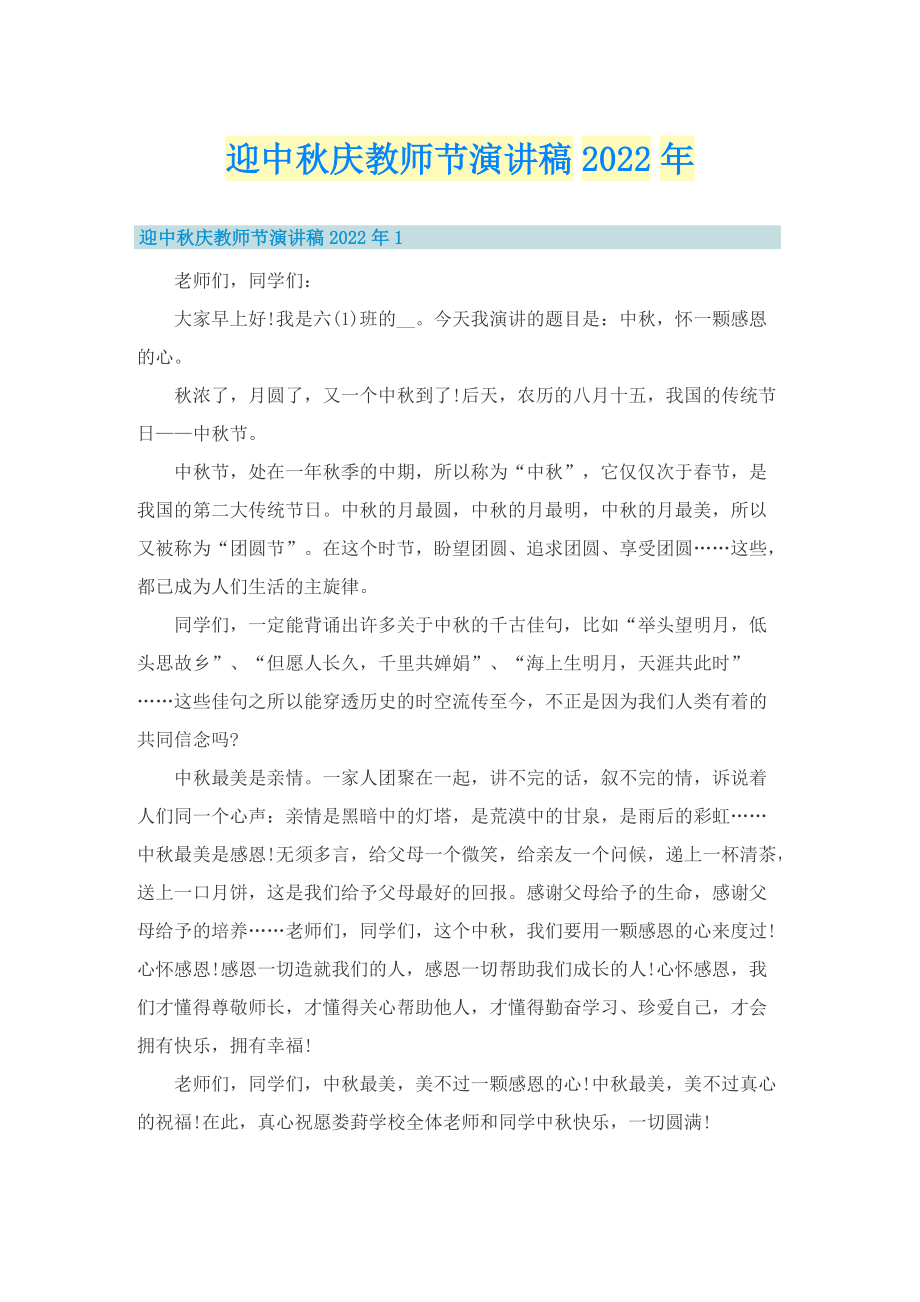 迎中秋庆教师节演讲稿2022年.doc_第1页