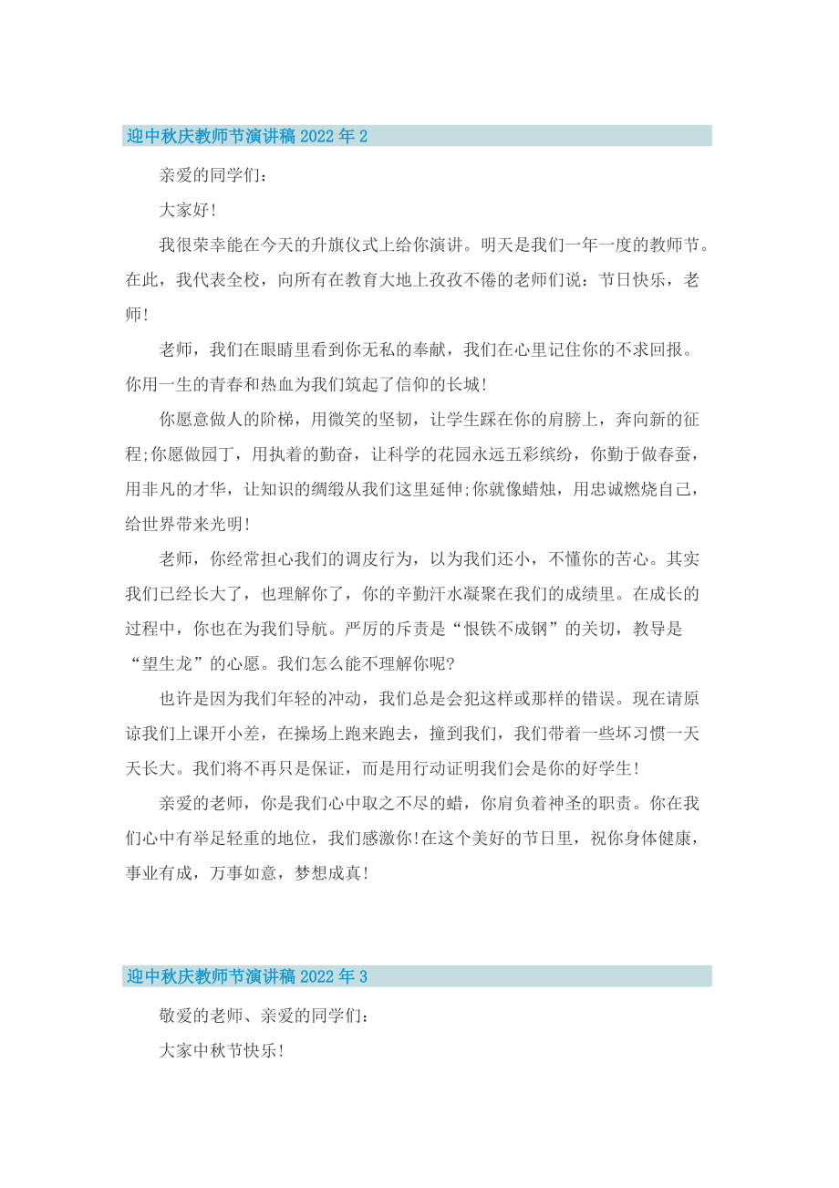 迎中秋庆教师节演讲稿2022年.doc_第2页