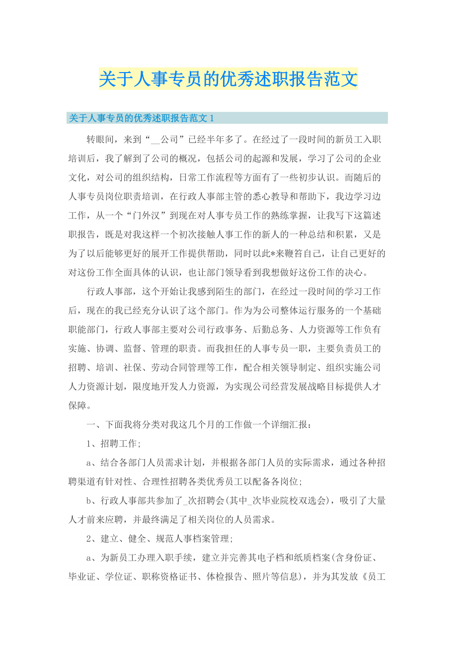 关于人事专员的优秀述职报告范文.doc_第1页