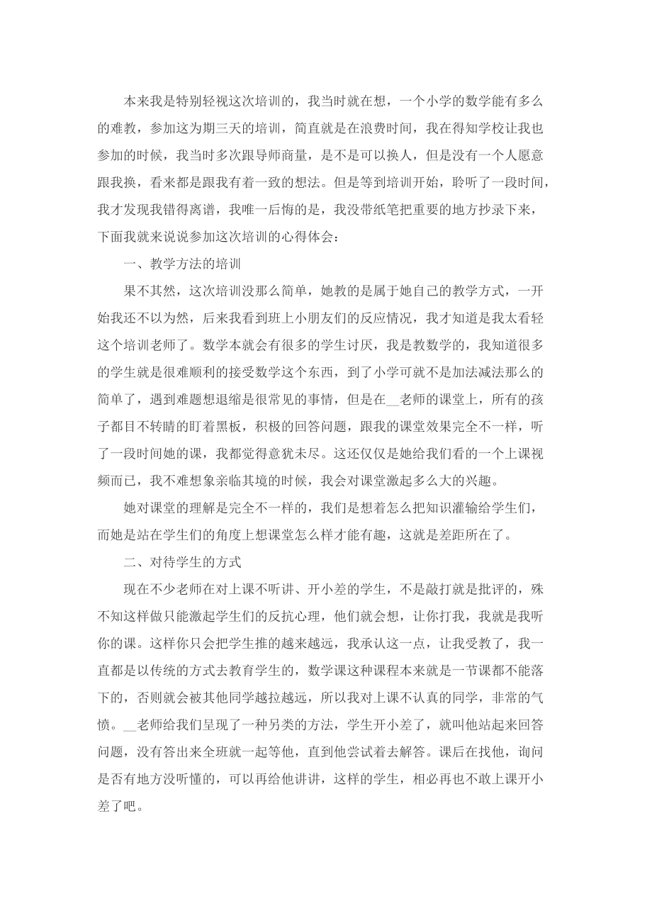 教师个人培训心得感悟.doc_第2页