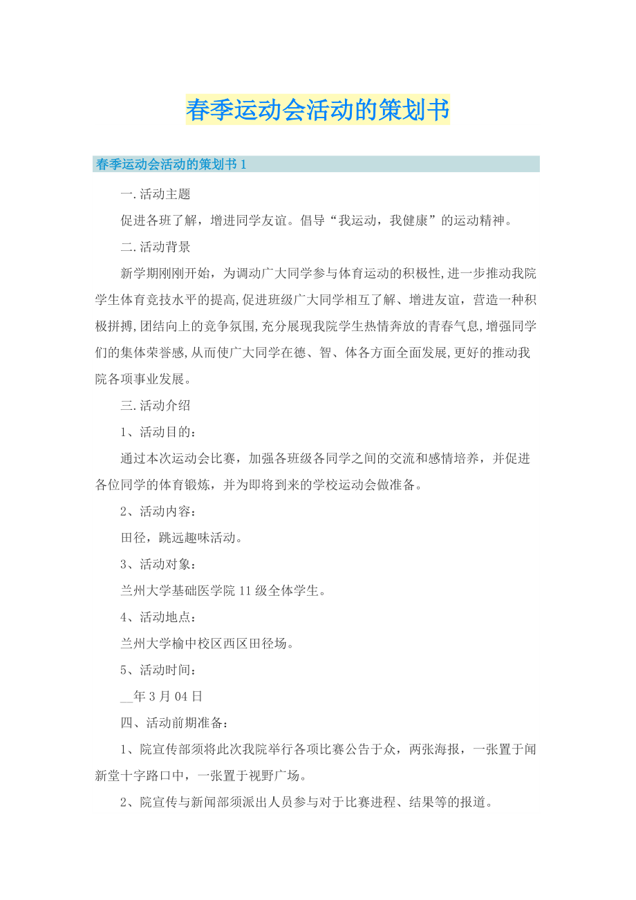 春季运动会活动的策划书.doc_第1页