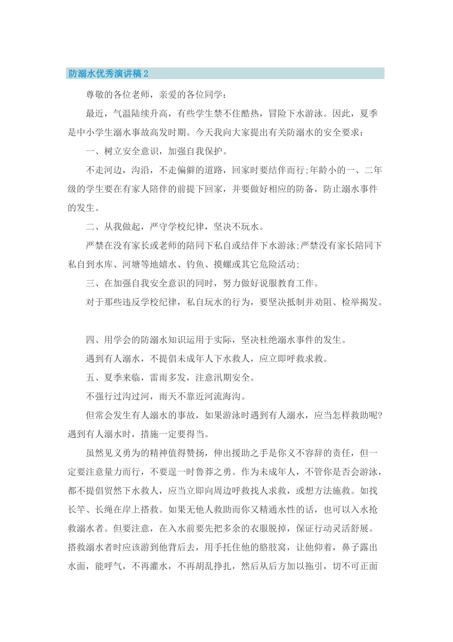 防溺水优秀演讲稿_防溺水安全教育讲话稿.doc_第2页