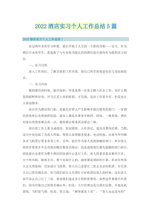 2022酒店实习个人工作总结5篇.doc