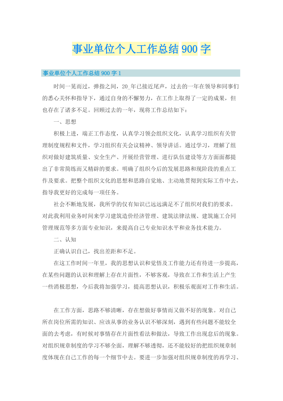 事业单位个人工作总结900字.doc_第1页