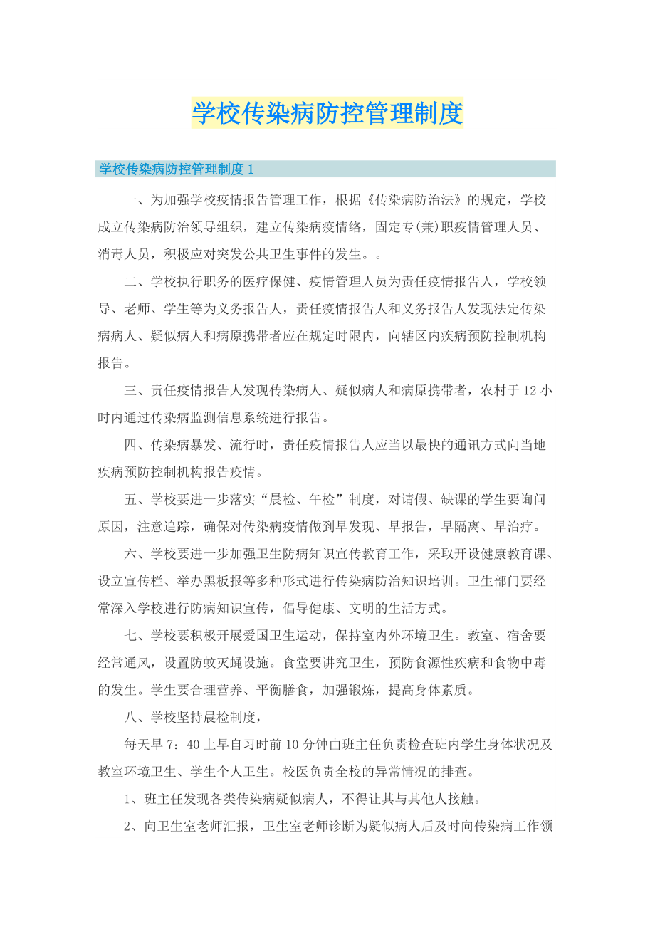 学校传染病防控管理制度.doc_第1页