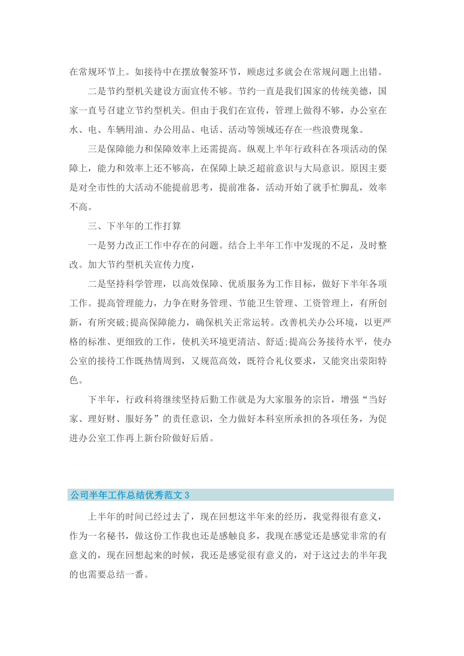 公司半年工作总结优秀范文【优选十篇】.doc_第2页