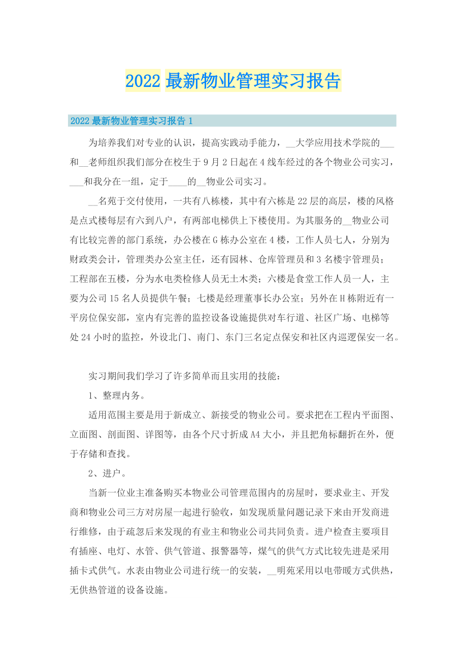 2022最新物业管理实习报告.doc_第1页