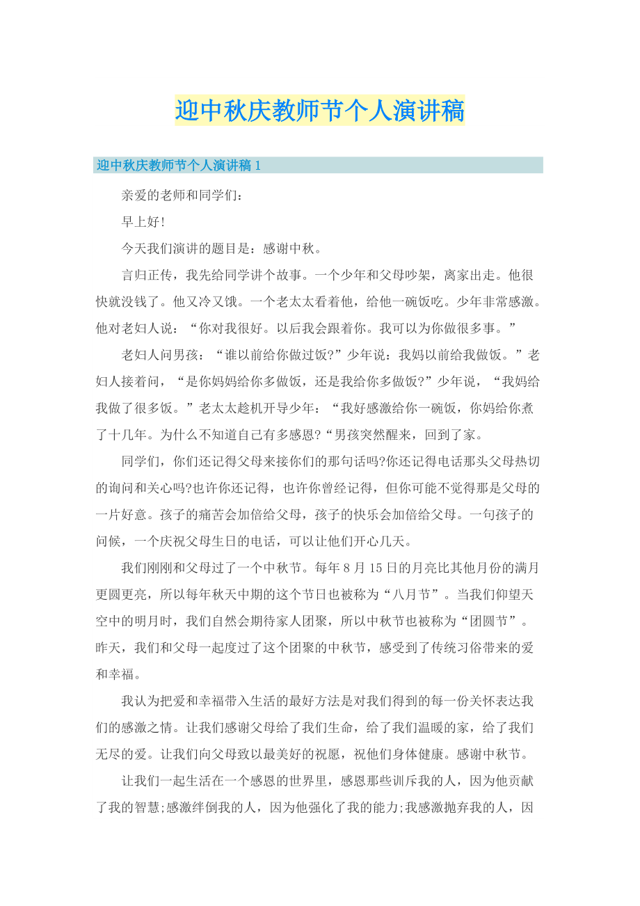 迎中秋庆教师节个人演讲稿.doc_第1页