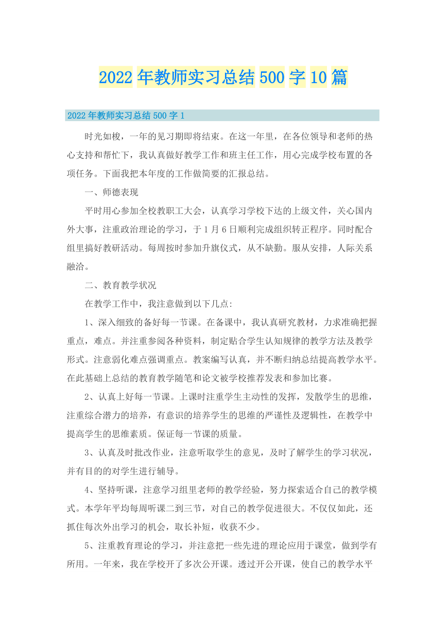 2022年教师实习总结500字10篇.doc_第1页