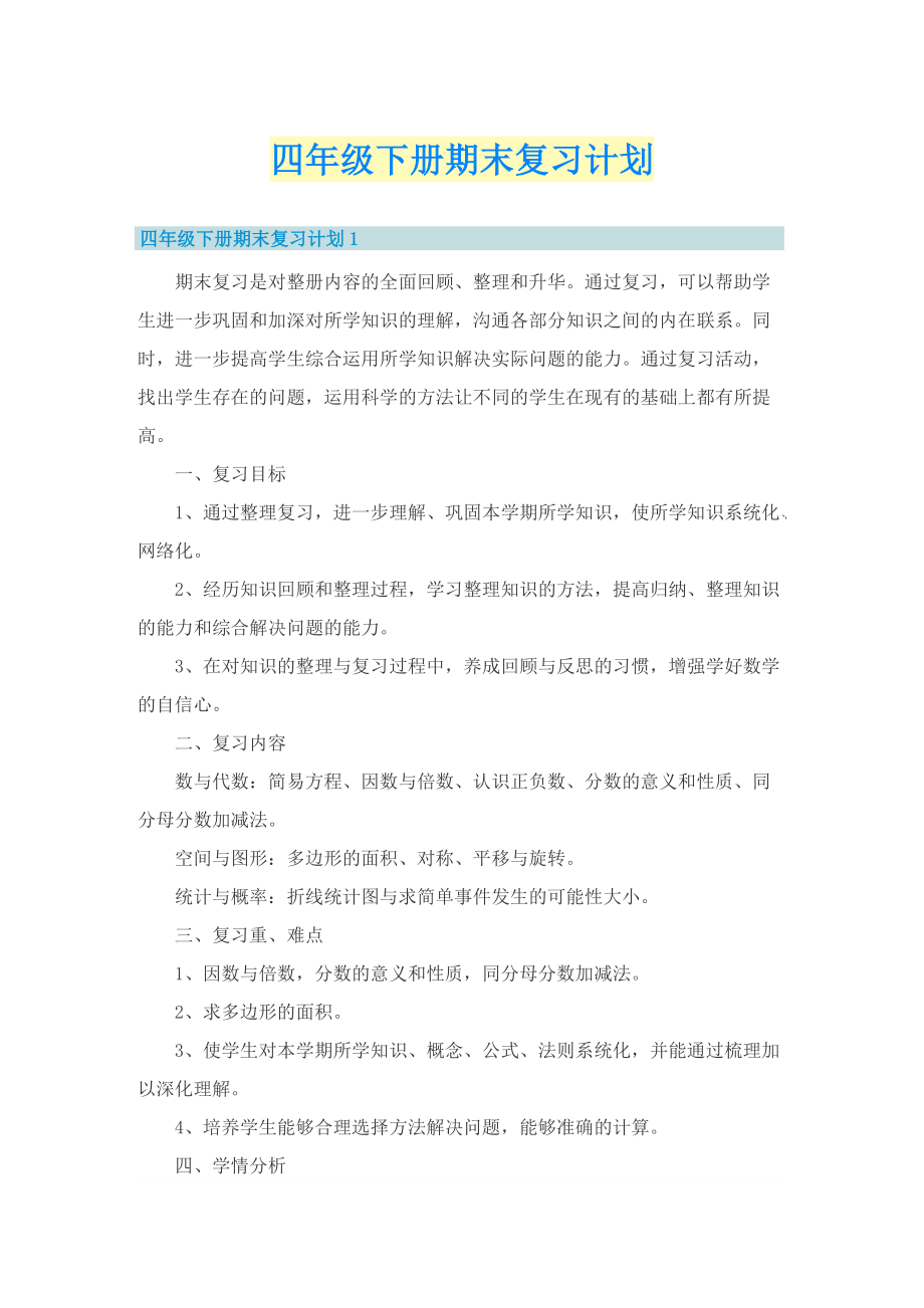 四年级下册期末复习计划.doc_第1页