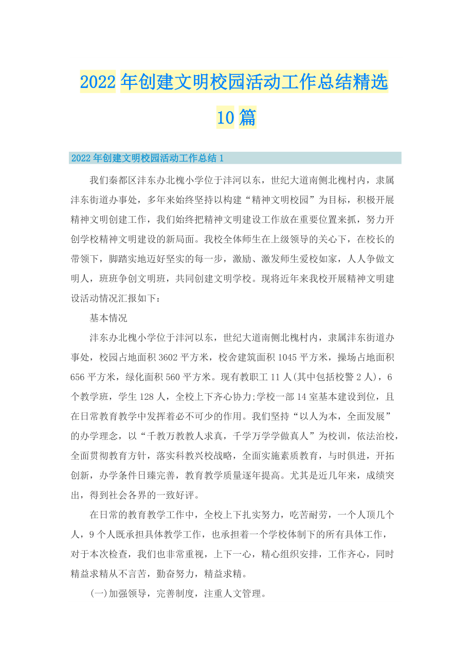 2022年创建文明校园活动工作总结精选10篇.doc_第1页