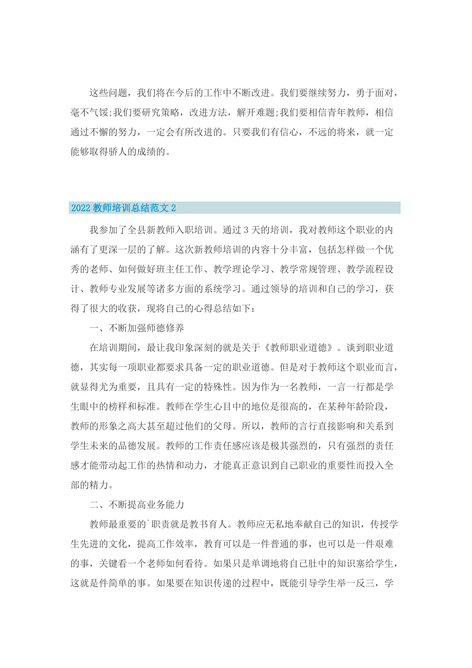 2022教师培训总结范文5篇.doc_第2页