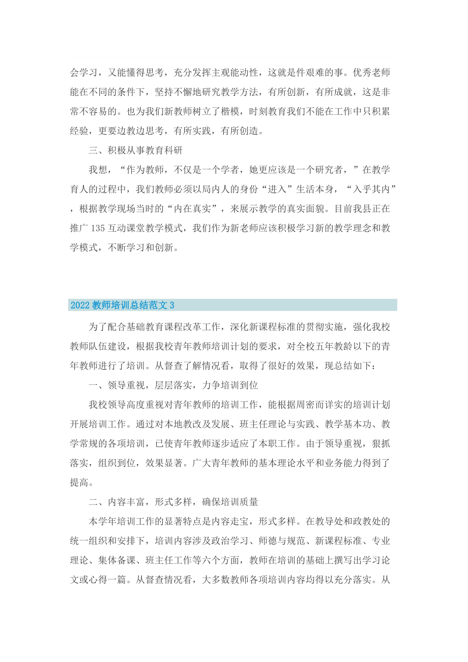 2022教师培训总结范文5篇.doc_第3页