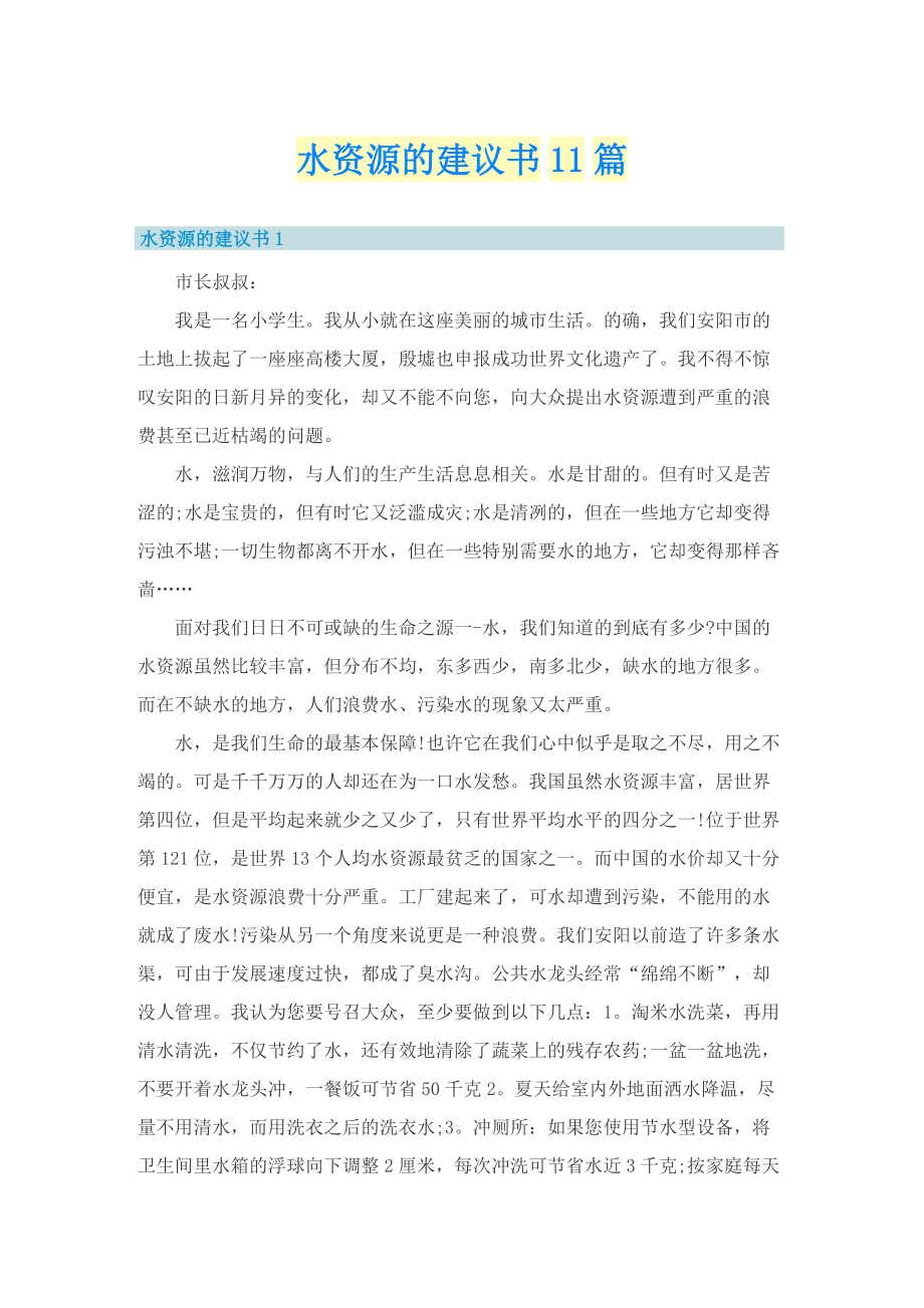 水资源的建议书11篇.doc_第1页